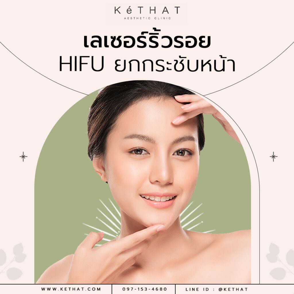 เลเซอร์ริ้วรอย และ HIFU ยกกระชับหน้า
