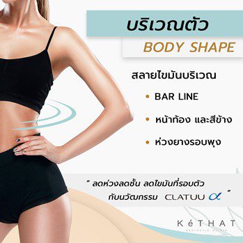 สลายไขมันด้วยความเย็นบริเวณตัว (Body Shape)
