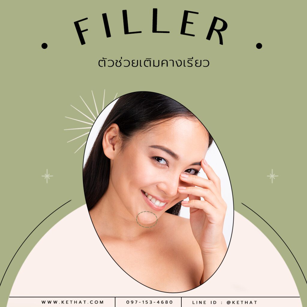 FILLER ยกกระชับหน้า เติมคางเรียว