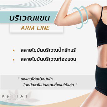 สลายไขมันด้วยความเย็นบริเวณแขน (Arm Line)