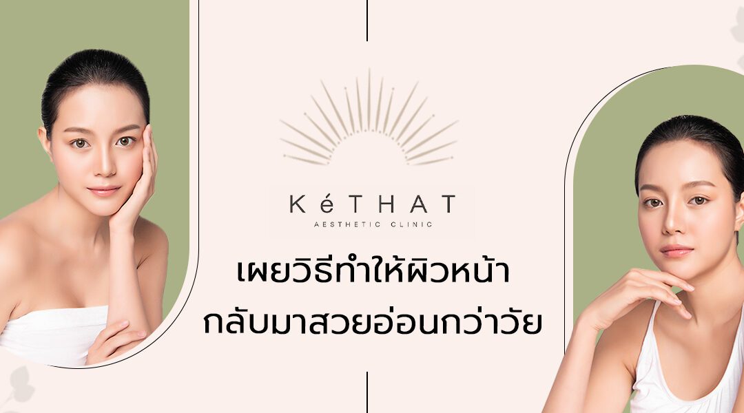 ยกกระชับหน้าทาแค่สกินแคร์ก็เอาไม่อยู่