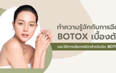 ทำความรู้จักกับการฉีด Botox เบื้องต้น และวิธีการเลือกคลินิกสำหรับฉีด Botox