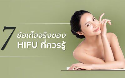 ยกกระชับหน้าแบบไม่เจ็บตัวกับ 7 ข้อเท็จจริงของ HIFU ที่ควรรู้