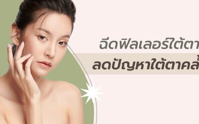 ฟิลเลอร์ใต้ตา ตัวเลือกดีๆ ที่ช่วยลดปัญหารอยคล้ำใต้ตาได้อย่างเห็นผล !