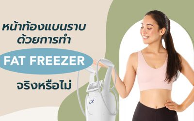Fat Freezer ช่วยสลายไขมันให้หน้าท้องแบนราบได้จริงหรือไม่?