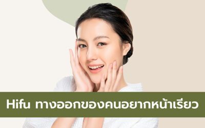 อยากหน้าเรียวได้ดั่งใจ ต้องลอง Hifu ทางออกของคนอยากมีหน้า V Shape