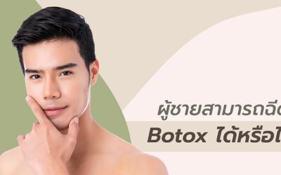 การฉีดโบท็อกซ์สำหรับผู้ชาย สามารถทำได้หรือไม่ ?