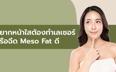 อยากหน้าใสต้องทำเลเซอร์ หรือฉีด Meso หน้าใสดี?
