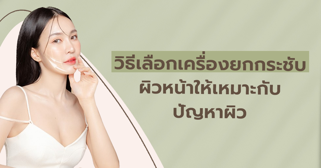 วิธีเลือกเครื่องยกกระชับผิวหน้าให้เหมาะกับปัญหาผิ