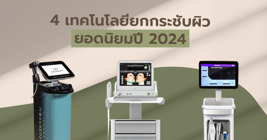4 เทคโนโลยียกกระชับผิวยอดนิยมปี 2024