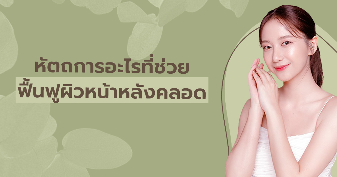 หัตถการอะไรที่ช่วยฟื้นฟูผิวหน้าหลังคลอด