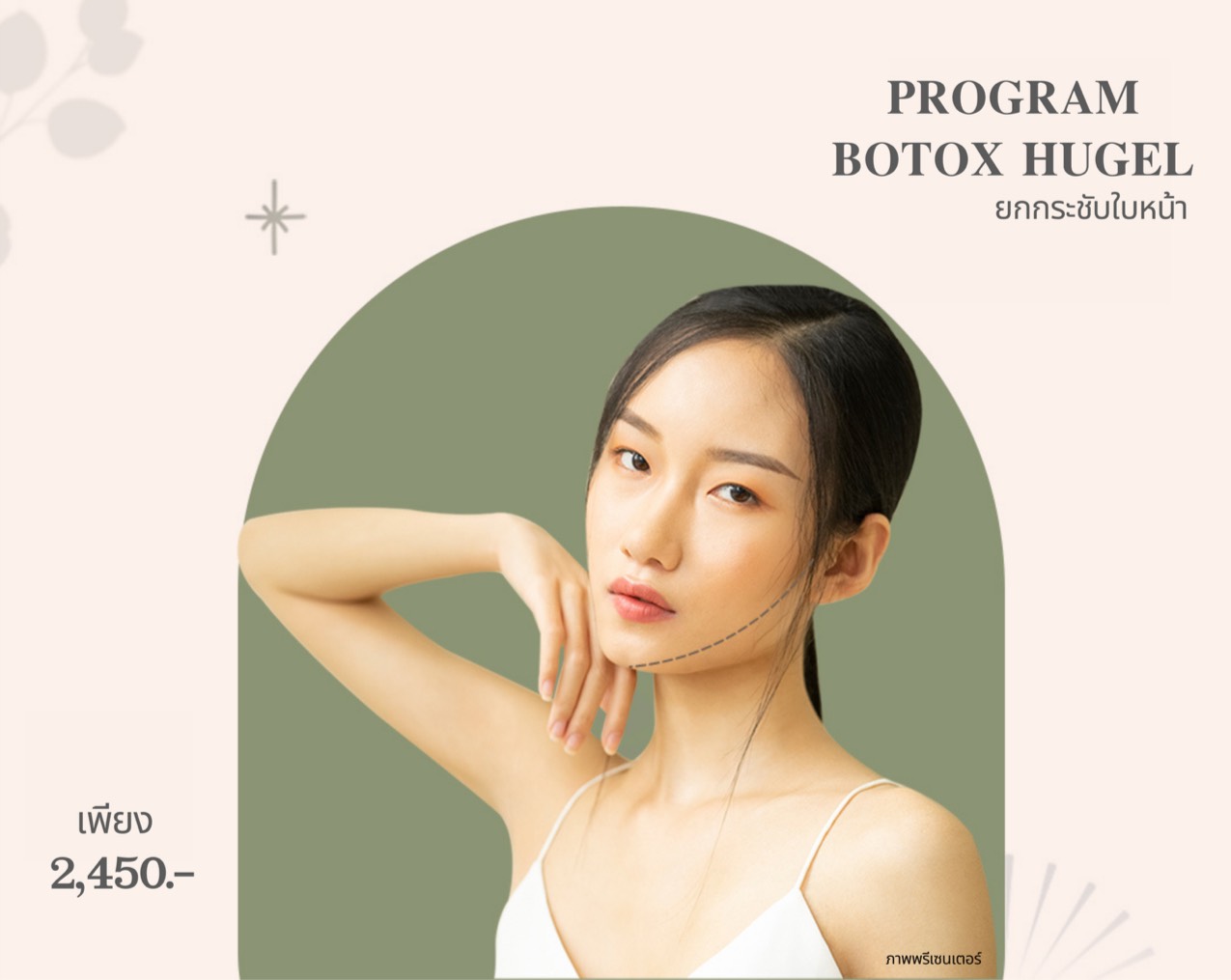 botox เท่าไหร่