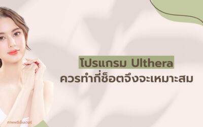 โปรแกรม Ulthera ควรทำกี่ช็อตจึงจะเหมาะสม