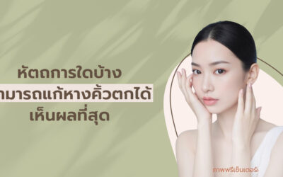 หัตถการใดบ้างสามารถแก้หางคิ้วตกได้เห็นผลที่สุด
