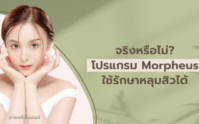 จริงหรือไม่? โปรแกรม Morpheus ใช้รักษาหลุมสิวได้