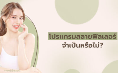 โปรแกรมสลายฟิลเลอร์ จำเป็นหรือไม่?