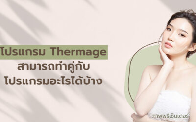 โปรแกรม Thermage สามารถทำคู่กับโปรแกรมอะไรได้บ้าง
