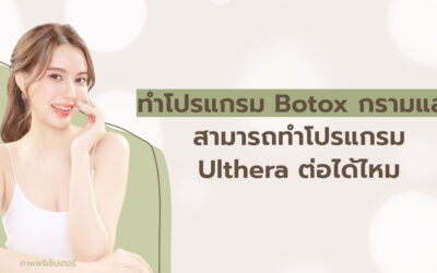 ทำโปรแกรม Botox กรามแล้ว สามารถทำโปรแกรม Ulthera ต่อได้ไหม