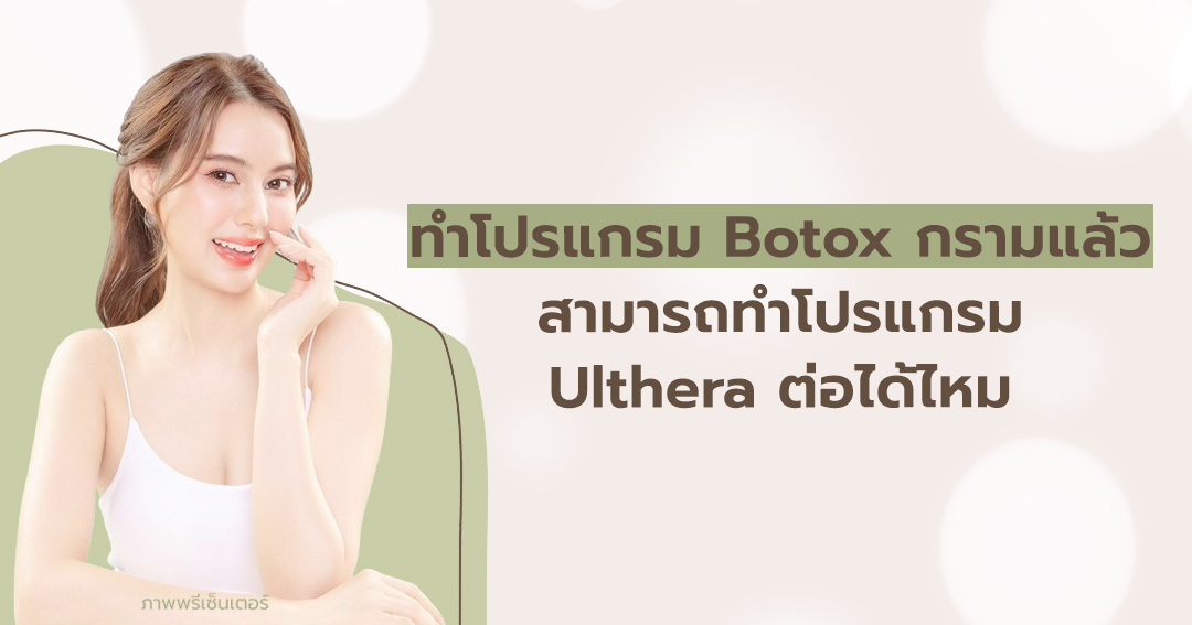ทำโปรแกรม Botox กรามแล้ว สามารถทำโปรแกรม Ulthera ต่อได้ไหม