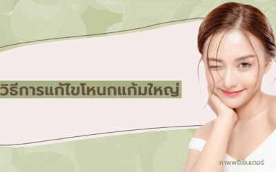 วิธีการแก้ไขโหนกแก้มใหญ่