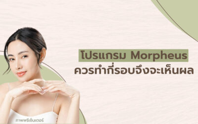 โปรแกรม Morpheus ควรทำกี่รอบจึงจะเห็นผล