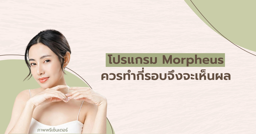 โปรแกรม Morpheus ควรทำกี่รอบจึงจะเห็นผล