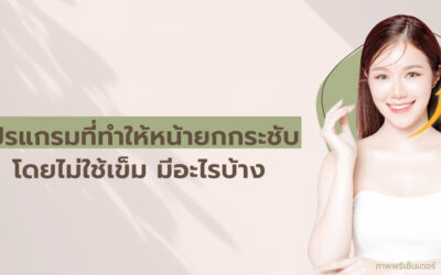 โปรแกรมที่ทำให้หน้ายกกระชับโดยไม่ใช้เข็ม มีอะไรบ้าง