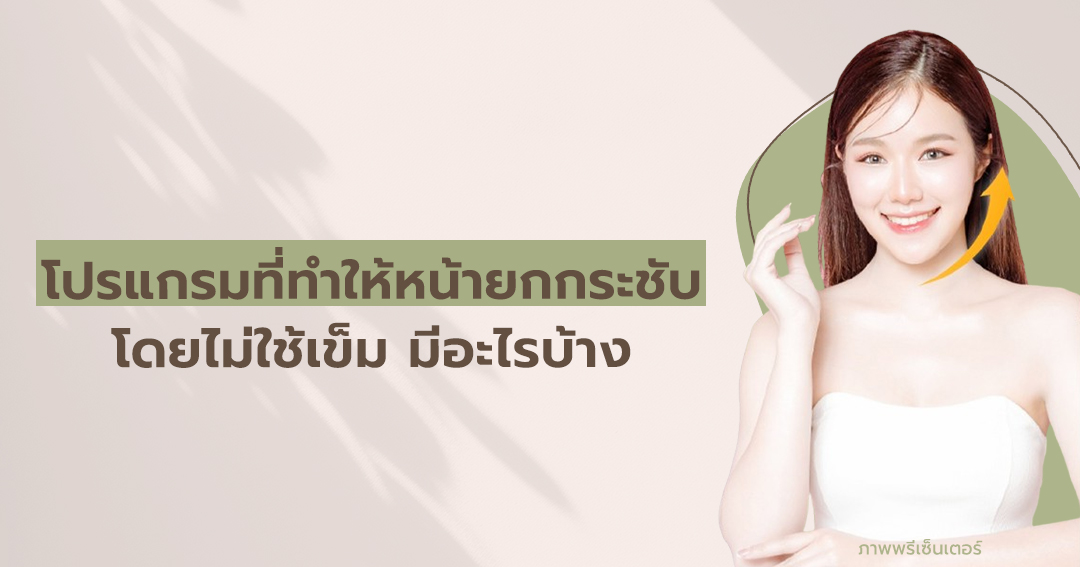 โปรแกรมที่ทำให้หน้ายกกระชับโดยไม่ใช้เข็ม มีอะไรบ้าง