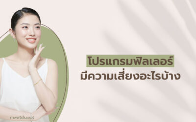 โปรแกรมฟิลเลอร์มีความเสี่ยงอะไรบ้าง
