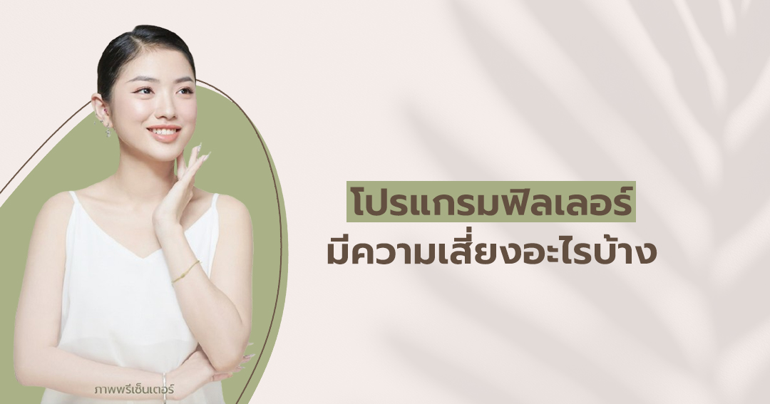 โปรแกรมฟิลเลอร์มีความเสี่ยงอะไรบ้าง