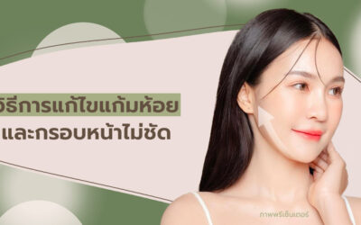 วิธีการแก้ไขแก้มห้อย และกรอบหน้าไม่ชัด
