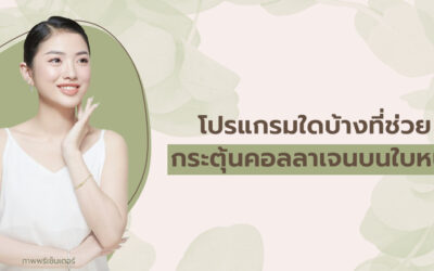โปรแกรมใดบ้างที่ช่วยกระตุ้นคอลลาเจนบนใบหน้า