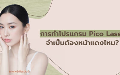หลังทำโปรแกรม Pico Laser จำเป็นต้องหน้าแดงไหม