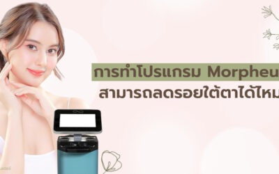 การทำโปรแกรม Morpheus สามารถลดรอยใต้ตาได้ไหม
