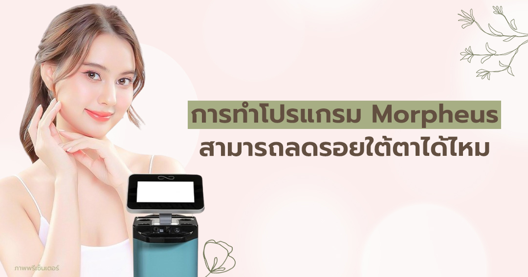 การทำโปรแกรม Morpheus สามารถลดรอยใต้ตาได้ไหม