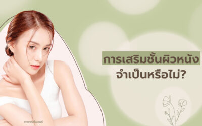 การเสริมชั้นผิวหนังจำเป็นหรือไม่