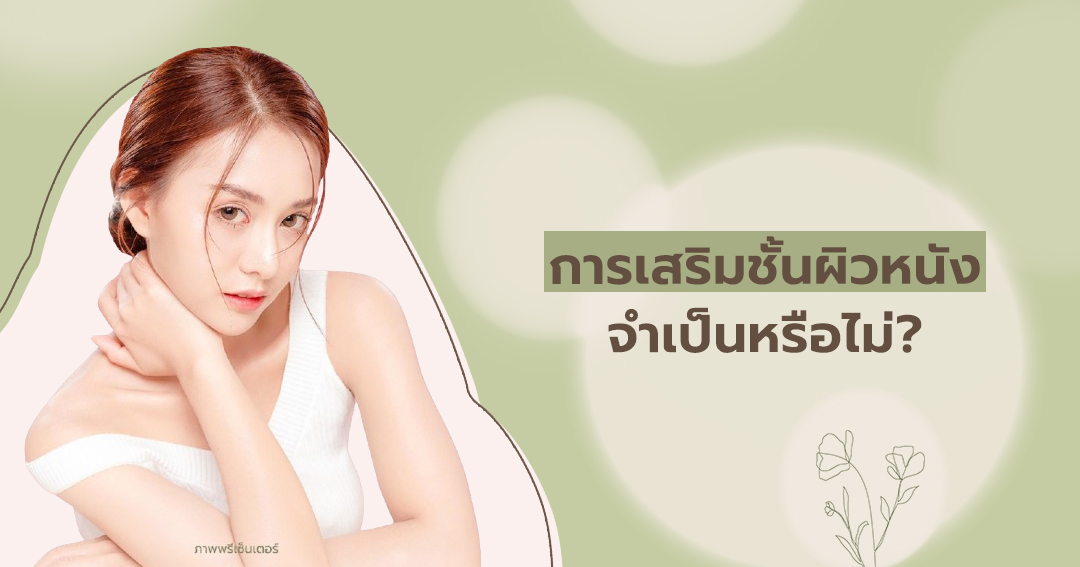 การเสริมชั้นผิวหนังจำเป็นหรือไม่