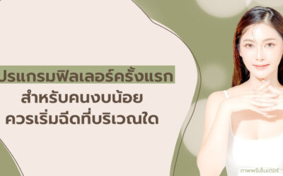 การทำโปรแกรมฉีดฟิลเลอร์ครั้งแรกสำหรับคนงบน้อย ควรเริ่มฉีดที่บริเวณใด