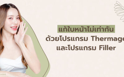 แก้ใบหน้าไม่เท่ากันด้วยโปรแกรม Thermage และโปรแกรมฟิลเลอร์ (Filler)