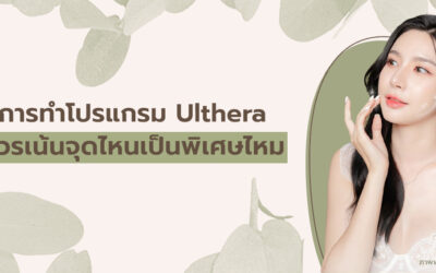 การทำโปรแกรม Ulthera ควรเน้นจุดไหนเป็นพิเศษไหม