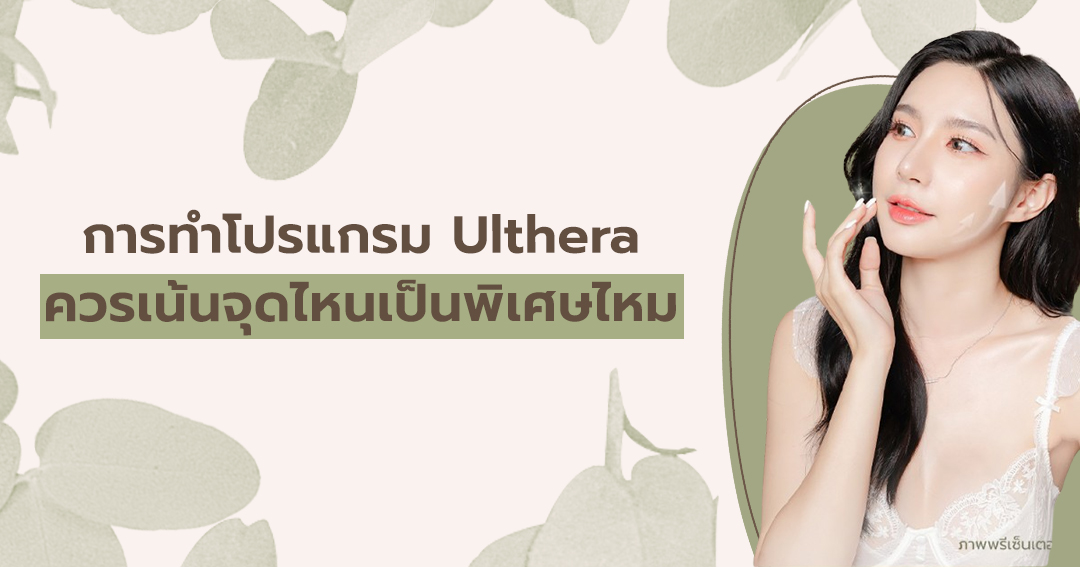 การทำโปรแกรม Ulthera ควรเน้นจุดไหนเป็นพิเศษไหม
