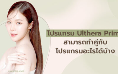 โปรแกรม Ulthera สามารถทำคู่กับโปรแกรมอะไรได้บ้าง