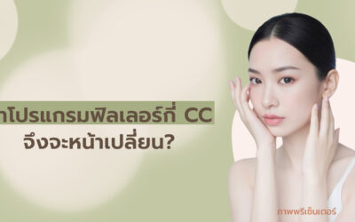 ทำโปรแกรมฟิลเลอร์กี่ CC จึงจะหน้าเปลี่ยน