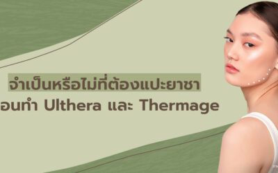 จำเป็นหรือไม่ที่ต้องแปะยาชาก่อนทำโปรแกรม Ulthera และโปรแกรม Thermage