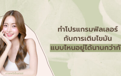 ทำโปรแกรมฉีดฟิลเลอร์ กับการทำโปรแกรมเติมไขมัน แบบไหนอยู่ได้นานกว่ากัน