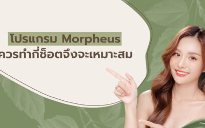 โปรแกรม Morpheus ควรทำกี่ช็อตจึงจะเหมาะสม