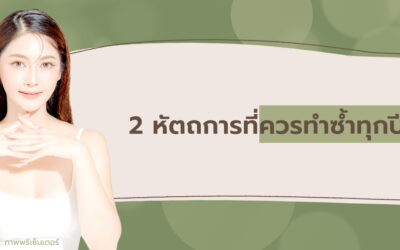 2 หัตถการที่ควรทำซ้ำทุกปี