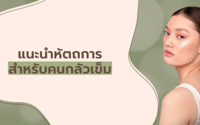 แนะนำหัตถการสำหรับคนกลัวเข็ม