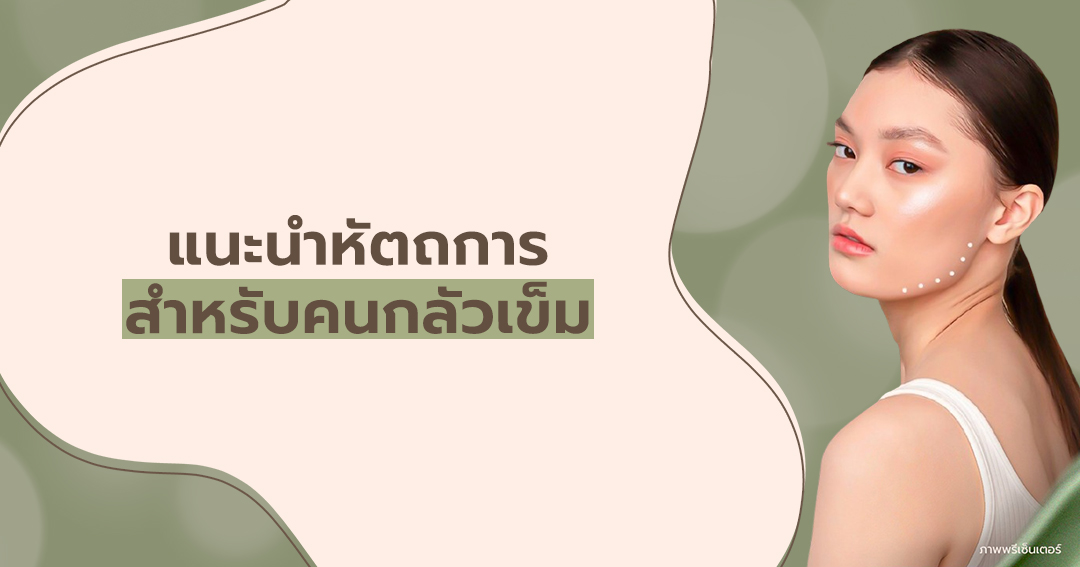 แนะนำหัตถการสำหรับคนกลัวเข็ม