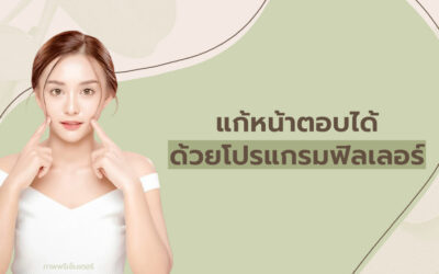 แก้หน้าตอบได้ ด้วยโปรแกรมฟิลเลอร์